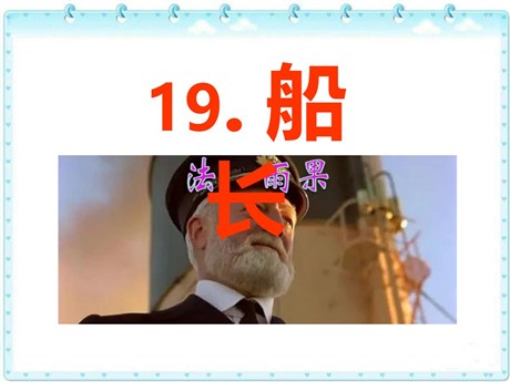 《船长》PPT课件7