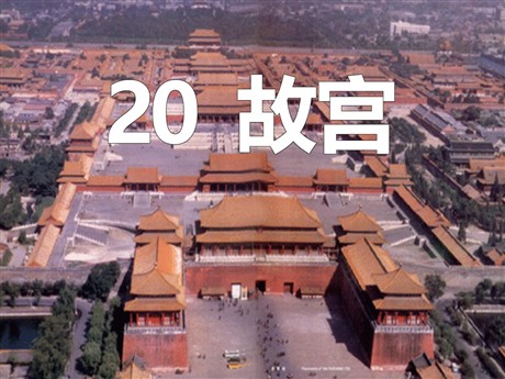 《故宫》PPT课件