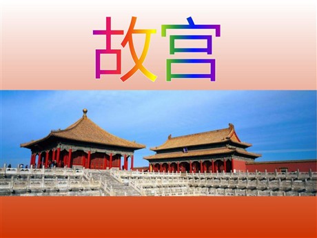 《故宫》PPT课件2