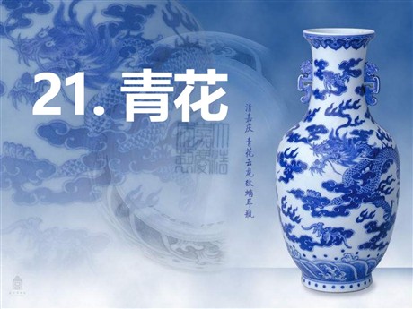 《青花》PPT课件3
