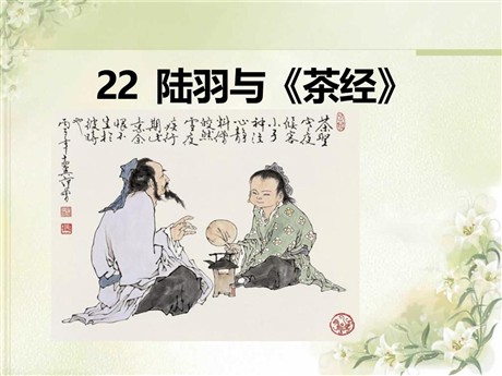 《陆羽与<茶经>》PPT课件