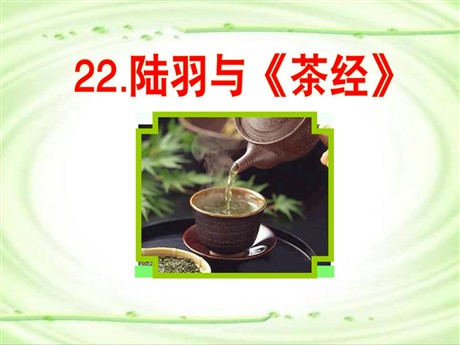 《陆羽与<茶经>》PPT课件2