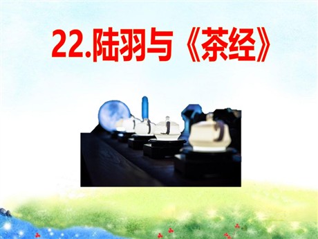 《陆羽与<茶经>》PPT课件4