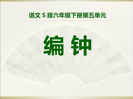 《编钟》PPT课件