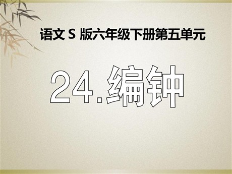 《编钟》PPT课件2