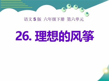 《理想的风筝》PPT课件7
