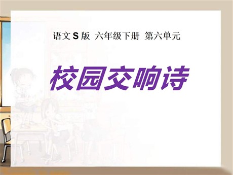 《校园交响诗》PPT课件