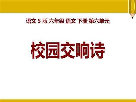 《校园交响诗》PPT课件2