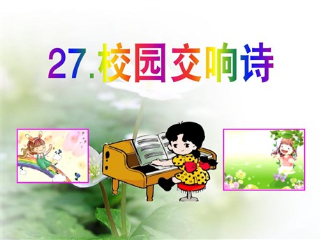 《校园交响诗》PPT课件3
