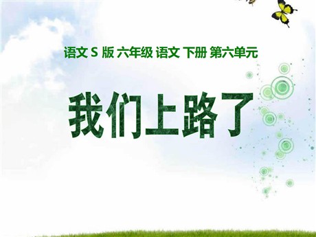《我们上路了》PPT课件2
