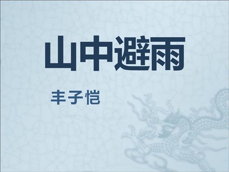 《山中避雨》PPT课件2