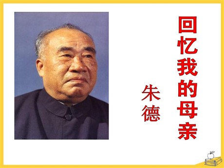 《回忆我的母亲》PPT课件3