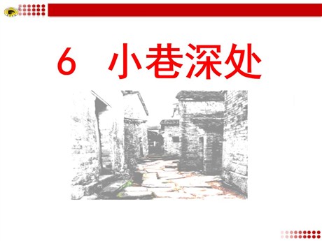 《小巷深处》PPT课件