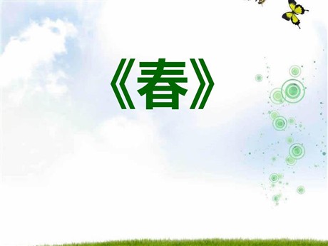 《春》PPT课件11