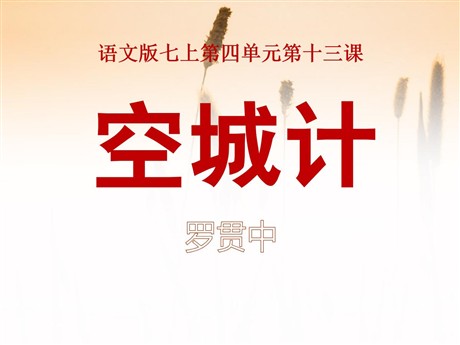 《空城计》PPT课件10