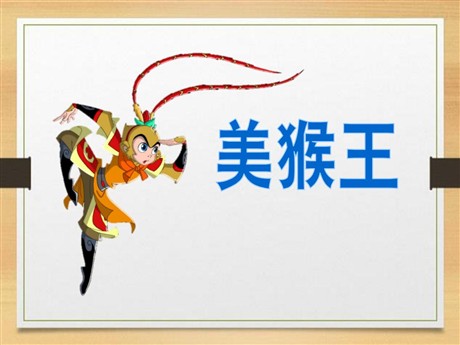 《美猴王》PPT课件7