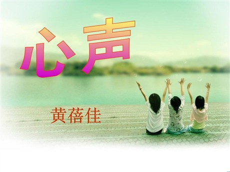 《心声》PPT课件10