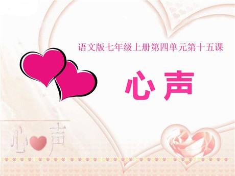 《心声》PPT课件11