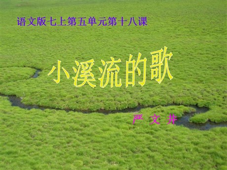 《小溪流的歌》PPT课件3