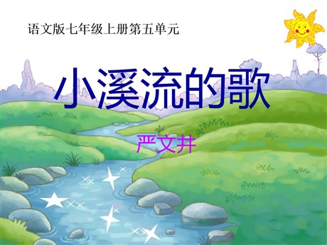《小溪流的歌》PPT课件5