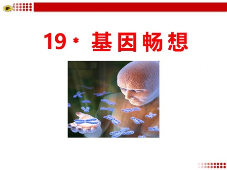 《基因畅想》PPT课件
