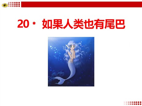 《如果人类也有尾巴》PPT课件2