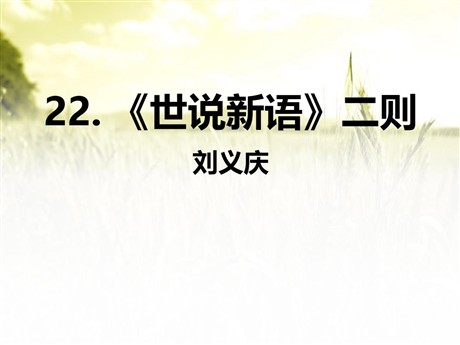 《世说新语二则》PPT课件