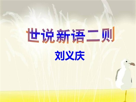 《世说新语二则》PPT课件2