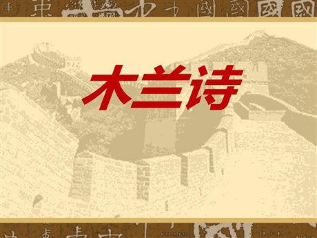 《木兰诗》PPT课件12