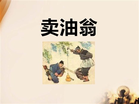 《卖油翁》PPT课件5