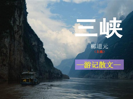 《三峡》PPT课件10
