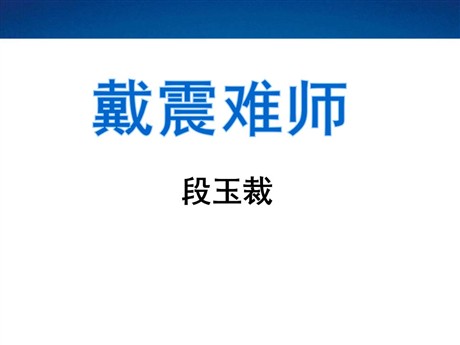 《戴震难师》PPT课件