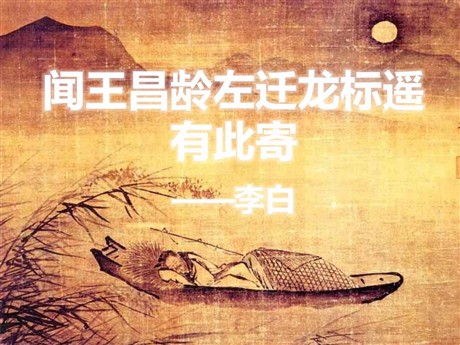 《闻王昌龄左迁龙标遥有此寄》PPT课件