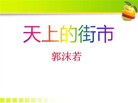 《天上的街市》PPT课件6