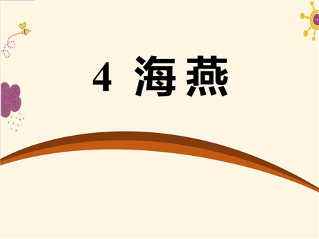 《海燕》PPT课件14