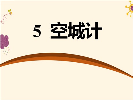《空城计》PPT课件11