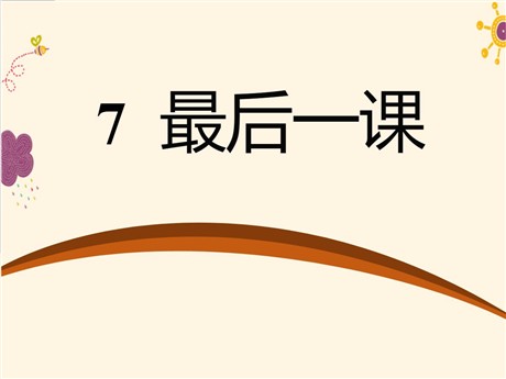 《最后一课》PPT课件15