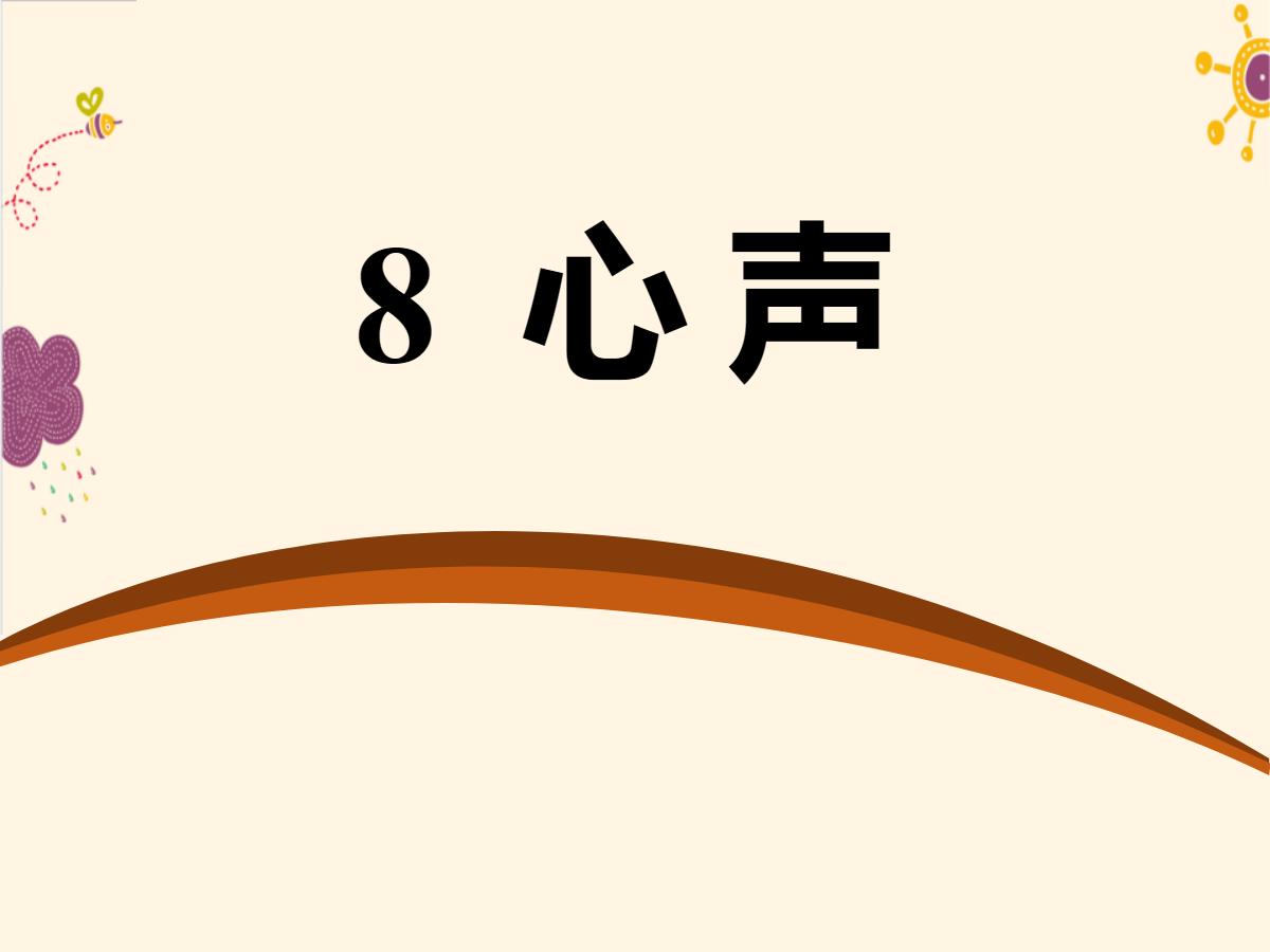 《心声》PPT课件12