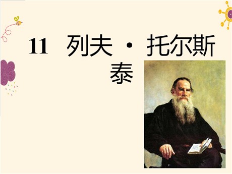 《列夫·托尔斯泰》PPT课件8