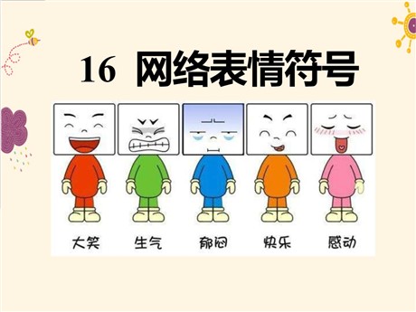《网络表情符号》PPT课件