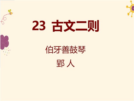 《古文二则》PPT课件
