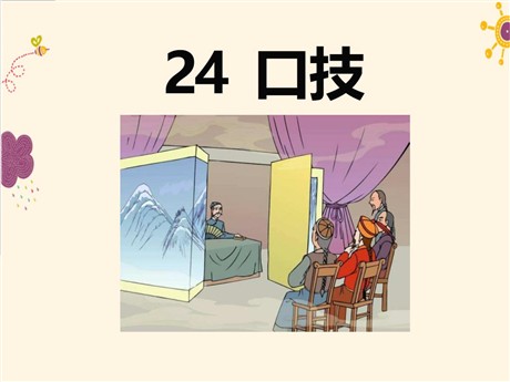 《口技》PPT课件11