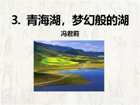 《青海湖，梦幻般的湖》PPT课件