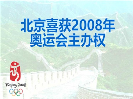 《北京喜获2008年奥运会主办权》PPT课件