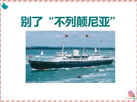 《别了“不列颠尼亚”》PPT课件