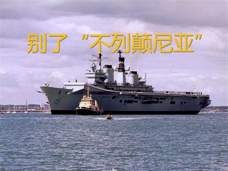 《别了“不列颠尼亚”》PPT课件2