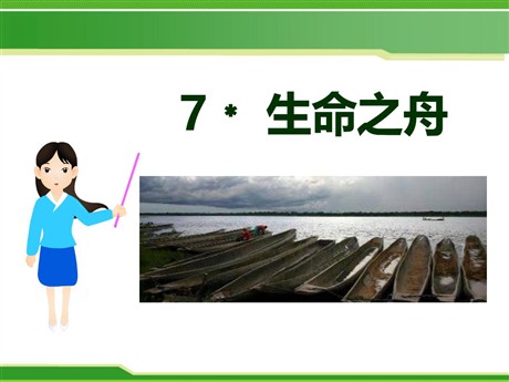 《生命之舟》PPT课件