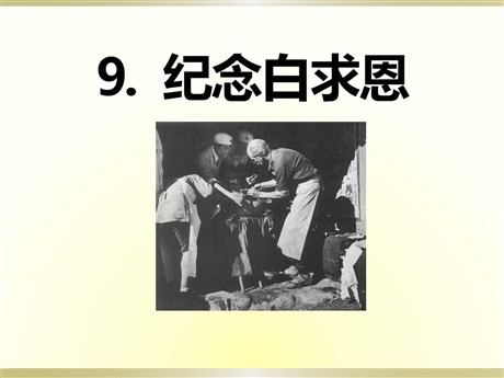 《纪念白求恩》PPT课件7