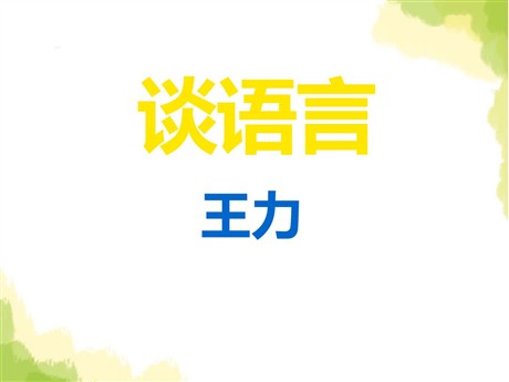 《谈语言》PPT课件2