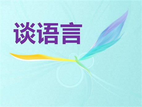 《谈语言》PPT课件3